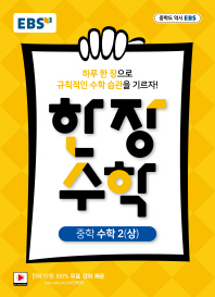 한장수학 중2(상)(2019)